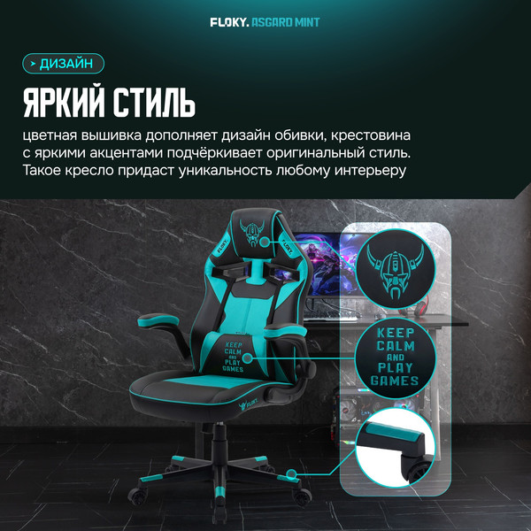 Изображение товара Кресло геймерское Floky Asgard (мятный)