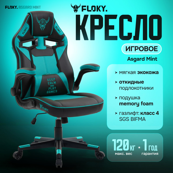 Изображение товара Кресло геймерское Floky Asgard (мятный)