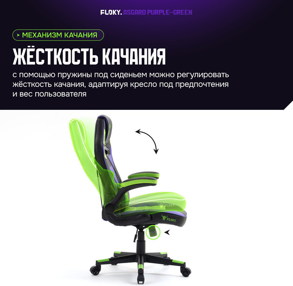 Изображение товара Кресло геймерское Floky Asgard (фиолетовый/зеленый)
