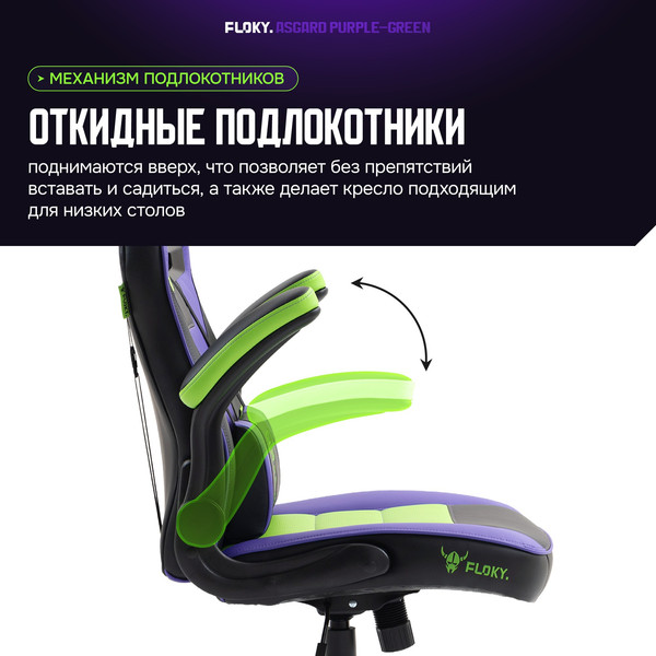 Изображение товара Кресло геймерское Floky Asgard (фиолетовый/зеленый)