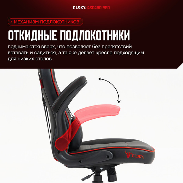 Изображение товара Кресло геймерское Floky Asgard (красный)