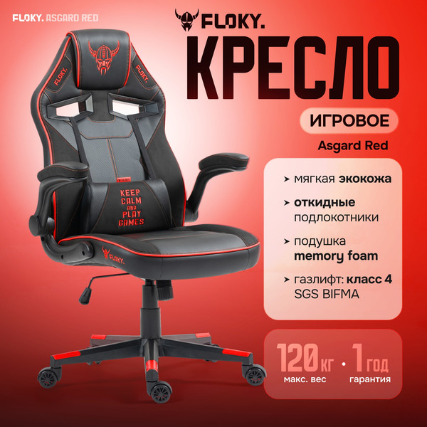 Изображение товара Кресло геймерское Floky Asgard (красный)