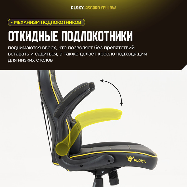 Изображение товара Кресло геймерское Floky Asgard (желтый)