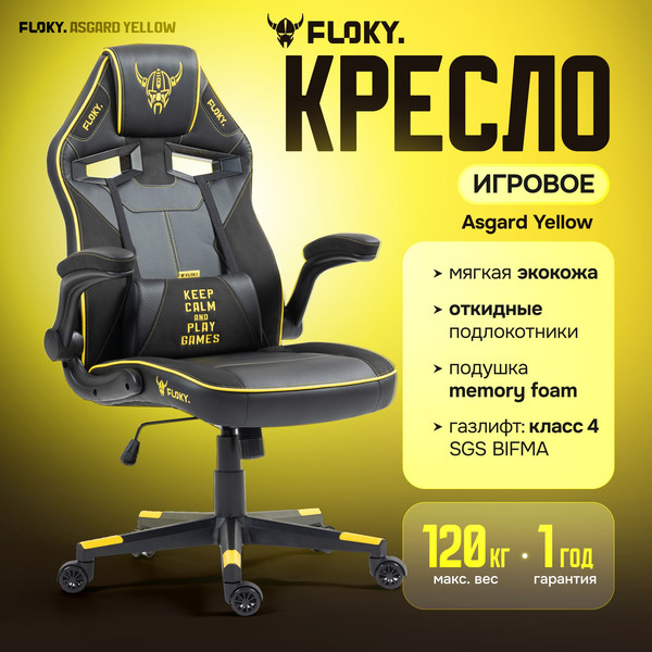 Изображение товара Кресло геймерское Floky Asgard (желтый)