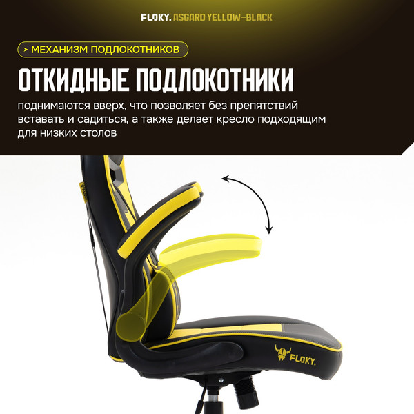 Изображение товара Кресло геймерское Floky Asgard (желтый/черный)