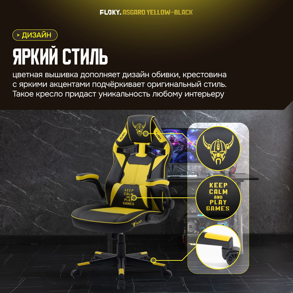 Изображение товара Кресло геймерское Floky Asgard (желтый/черный)