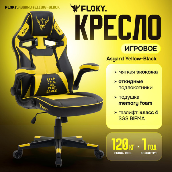 Изображение товара Кресло геймерское Floky Asgard (желтый/черный)