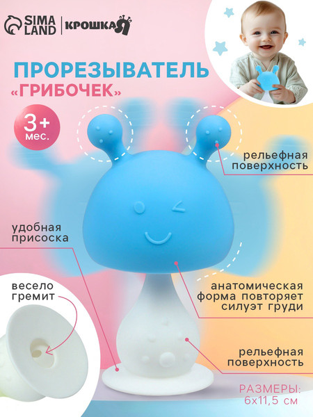 Изображение товара Прорезыватель для зубов Крошка Я Грибочек / 10699663 (голубой)