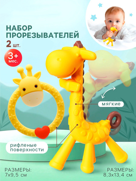Изображение товара Набор прорезывателей для зубов Крошка Я Жирафики / 10699661 (2шт)