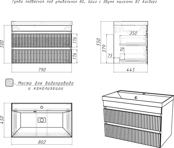 Изображение товара Тумба под умывальник Айсберг Unit 80 Бриз с двумя ящиками В2