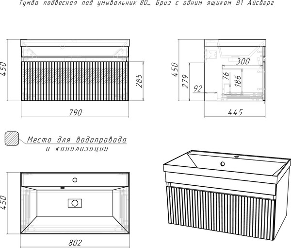 Изображение товара Тумба под умывальник Айсберг Unit 80 Бриз с одним ящиком В1
