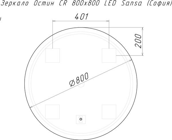 Изображение товара Зеркало Sansa Остин CR 800х800 LED (София)