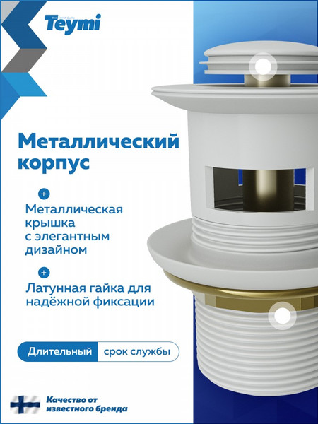 Изображение товара Донный клапан Teymi Ritta T140123 (белый матовый)