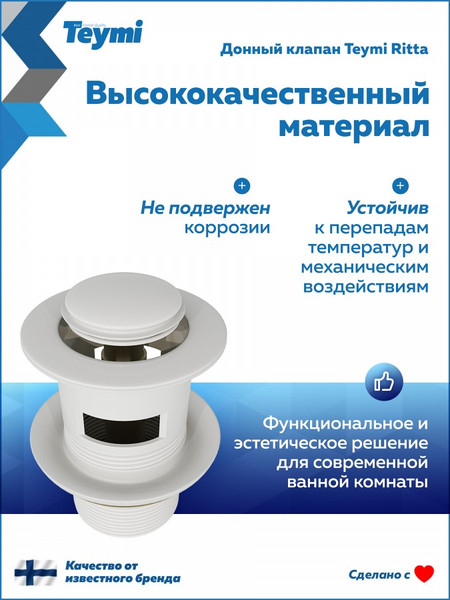 Изображение товара Донный клапан Teymi Ritta T140123 (белый матовый)