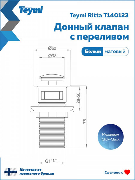 Изображение товара Донный клапан Teymi Ritta T140123 (белый матовый)
