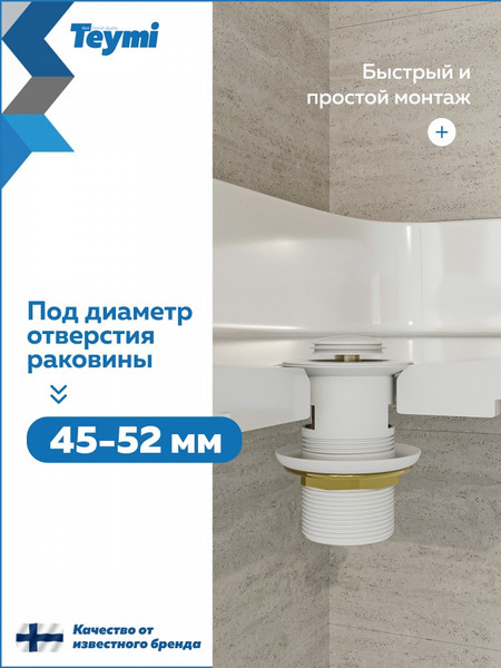 Изображение товара Донный клапан Teymi Ritta T140123 (белый матовый)