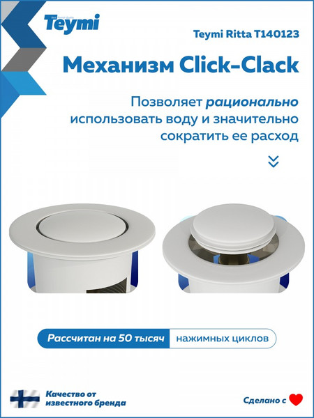 Изображение товара Донный клапан Teymi Ritta T140123 (белый матовый)