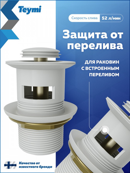 Изображение товара Донный клапан Teymi Ritta T140123 (белый матовый)