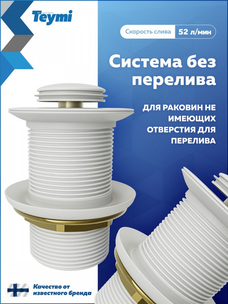 Изображение товара Донный клапан Teymi Ritta T140126 (белый матовый)