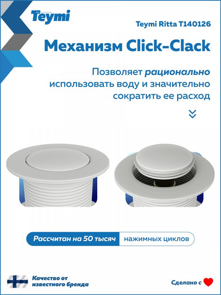 Изображение товара Донный клапан Teymi Ritta T140126 (белый матовый)