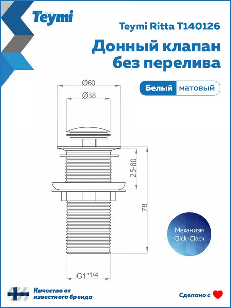 Изображение товара Донный клапан Teymi Ritta T140126 (белый матовый)