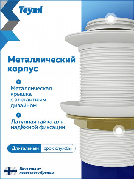 Изображение товара Донный клапан Teymi Ritta T140126 (белый матовый)