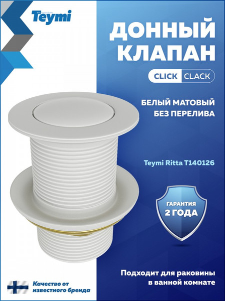 Изображение товара Донный клапан Teymi Ritta T140126 (белый матовый)