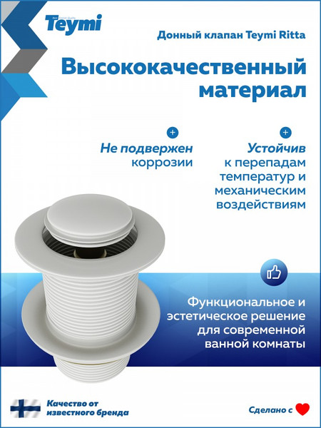 Изображение товара Донный клапан Teymi Ritta T140126 (белый матовый)