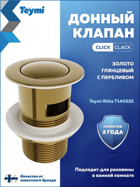 Изображение товара Донный клапан Teymi Ritta T140225 (золото глянцевое)