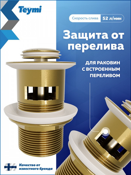 Изображение товара Донный клапан Teymi Ritta T140225 (золото глянцевое)