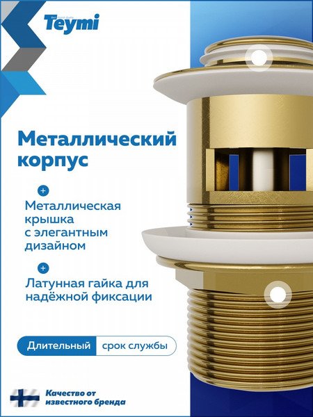 Изображение товара Донный клапан Teymi Ritta T140225 (золото глянцевое)