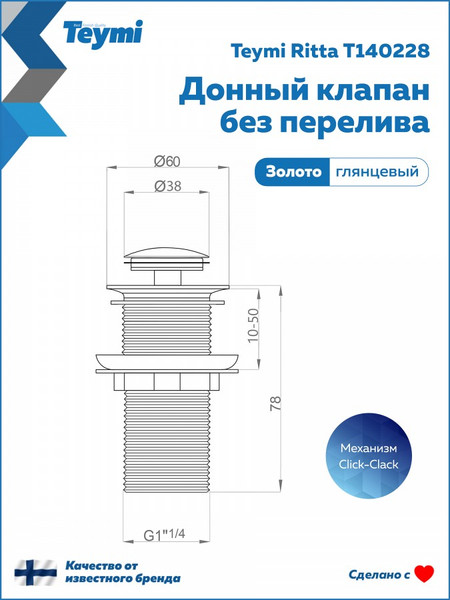Изображение товара Донный клапан Teymi Ritta T140228 (золото глянцевое)