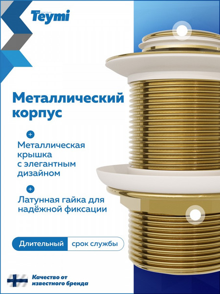 Изображение товара Донный клапан Teymi Ritta T140228 (золото глянцевое)