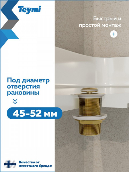 Изображение товара Донный клапан Teymi Ritta T140228 (золото глянцевое)