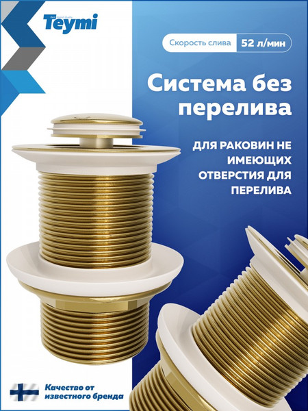Изображение товара Донный клапан Teymi Ritta T140228 (золото глянцевое)