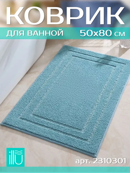 Изображение товара Коврик для ванной ILLU 50x80 / 2310301 (бирюза)