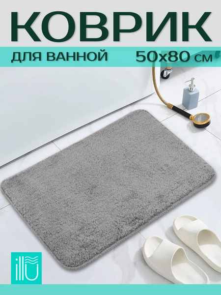 Изображение товара Коврик для ванной ILLU 50x80 / 2310303 (серый)