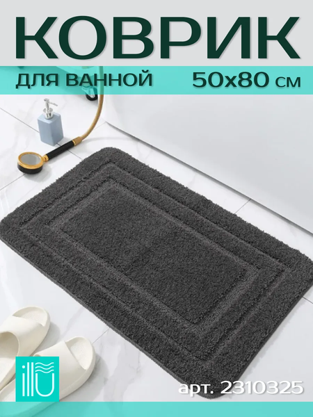 Изображение товара Коврик для ванной ILLU 50x80 / 2310325 (темно-серый с гранями)