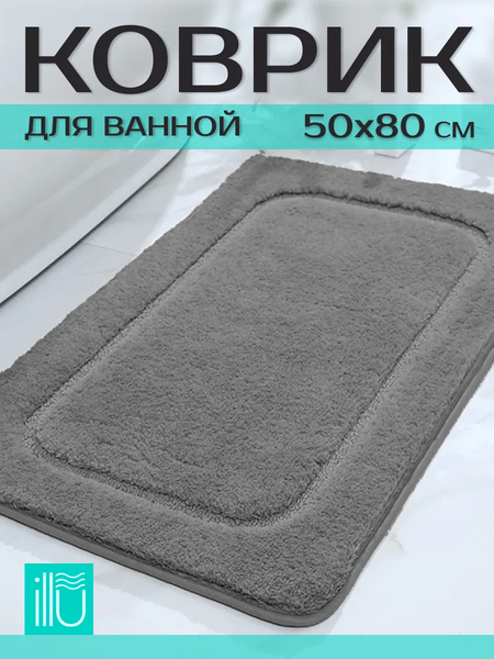 Изображение товара Коврик для ванной ILLU 50x80 / 2310317 (темно-серый)