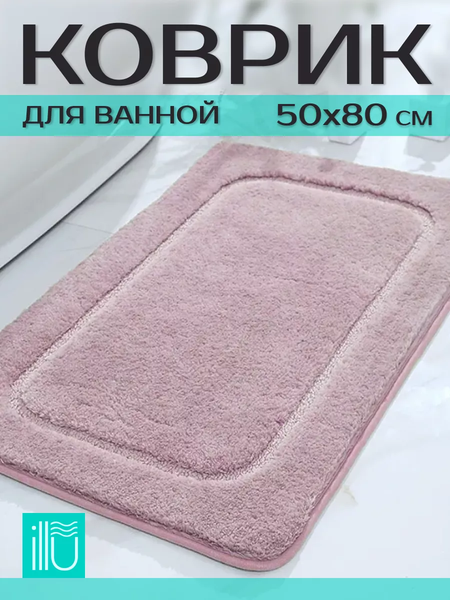 Изображение товара Коврик для ванной ILLU 50x80 / 310316 (розовый)