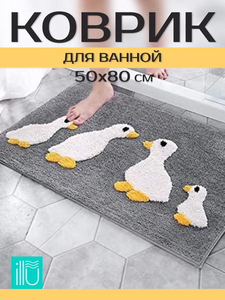 Изображение товара Коврик для ванной ILLU 50x80 / 2310314 (утята)