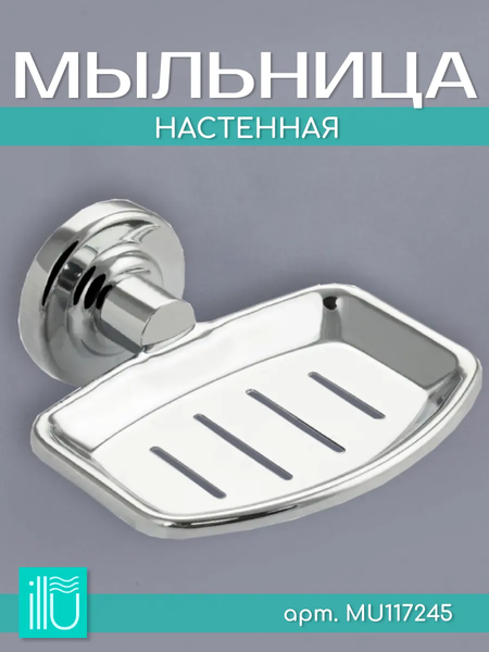 Изображение товара Мыльница ILLU MU117245 (хром)