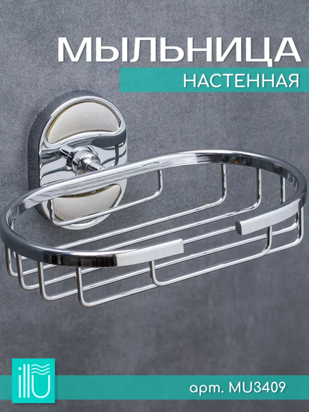 Изображение товара Мыльница ILLU MU3409 (хром)