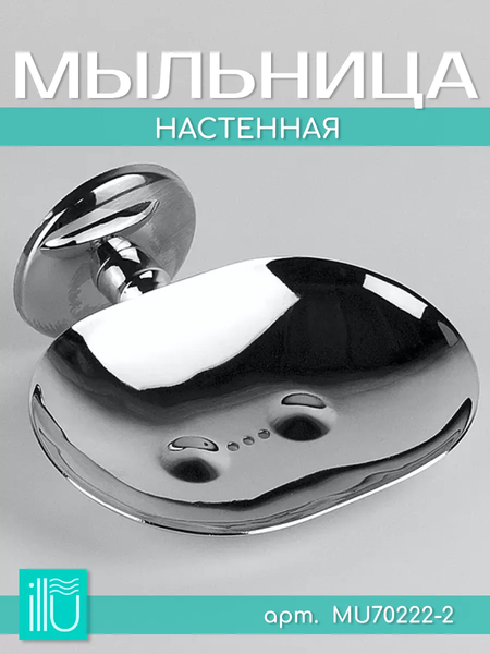 Изображение товара Мыльница ILLU MU70222-2