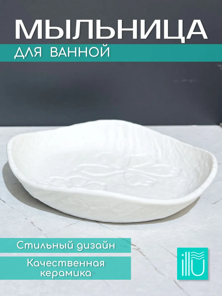 Изображение товара Мыльница ILLU YC241215-3 (слоновая кость)