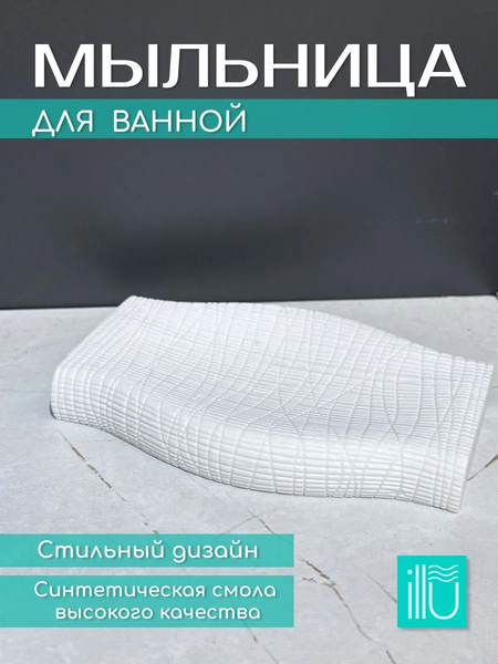 Изображение товара Мыльница ILLU YC410272-3 (белая классика)