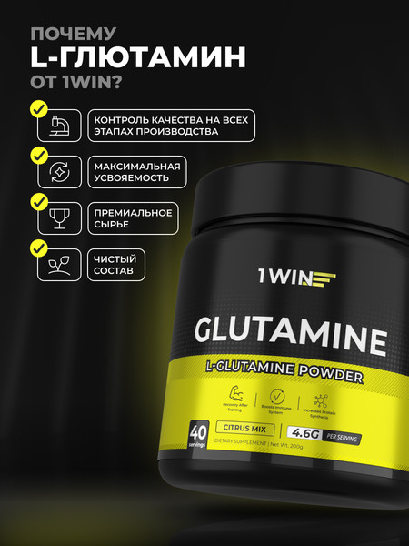 Изображение товара L-глютамин 1WIN Цитрусовый микс (200г)