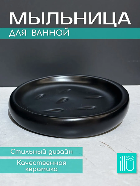 Изображение товара Мыльница ILLU YC241217-4 (черный агат)
