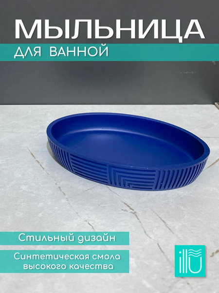 Изображение товара Мыльница ILLU YC411841 (синяя классика)