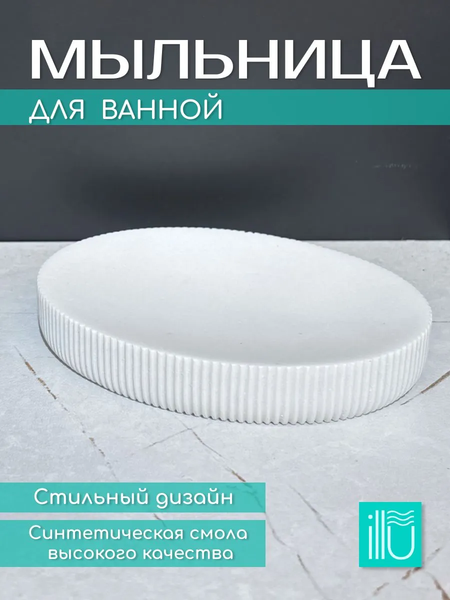 Изображение товара Мыльница ILLU YC410273-3 (белая линия)
